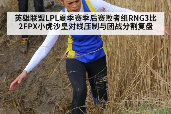 英雄联盟LPL夏季赛季后赛败者组RNG3比2FPX小虎沙皇对线压制与团战分割复盘