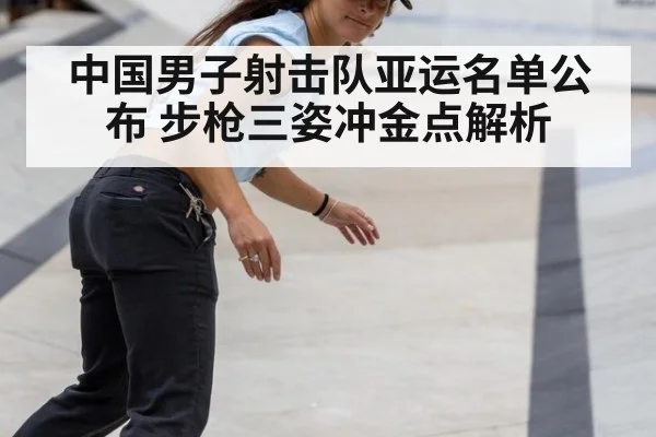 中国男子射击队亚运名单公布 步枪三姿冲金点解析