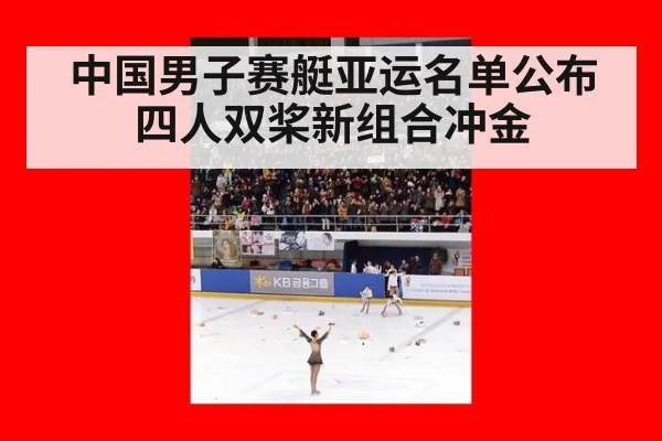 中国男子赛艇亚运名单公布 四人双桨新组合冲金