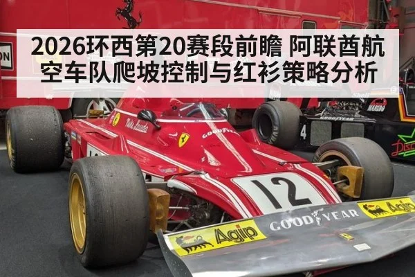 2026环西第20赛段前瞻 阿联酋航空车队爬坡控制与红衫策略分析