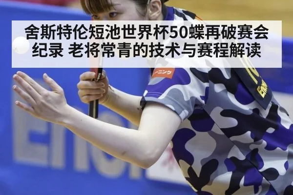 舍斯特伦短池世界杯50蝶再破赛会纪录 老将常青的技术与赛程解读