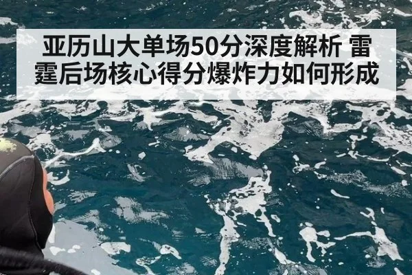 亚历山大单场50分深度解析 雷霆后场核心得分爆炸力如何形成