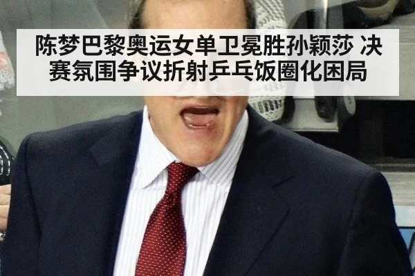 陈梦巴黎奥运女单卫冕胜孙颖莎 决赛氛围争议折射乒乓饭圈化困局