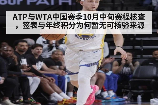 ATP与WTA中国赛季10月中旬赛程核查，签表与年终积分为何暂无可核验来源