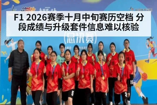 F1 2026赛季十月中旬赛历空档 分段成绩与升级套件信息难以核验